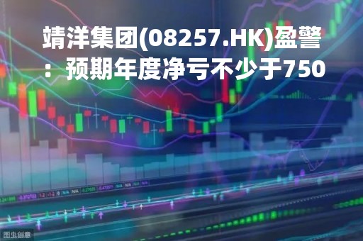 靖洋集团(08257.HK)盈警：预期年度净亏不少于7500万新台币