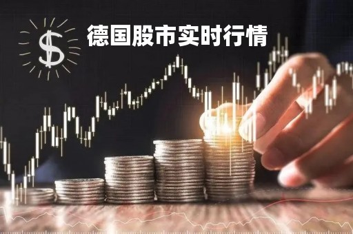 德国股市实时行情