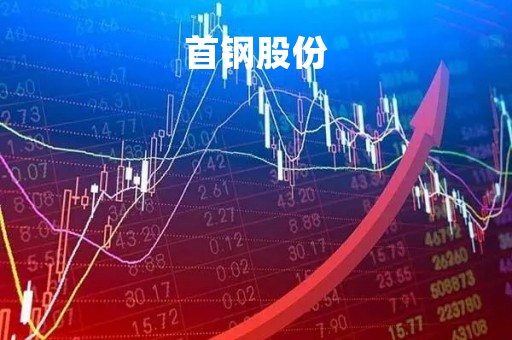首钢股份