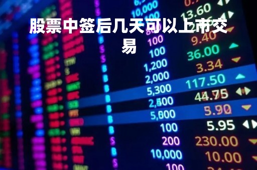 股票中签后几天可以上市交易