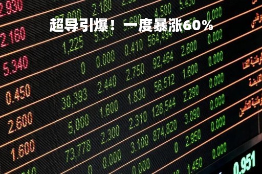 超导引爆！一度暴涨60%