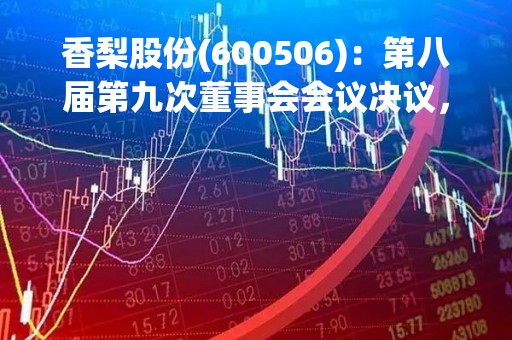 香梨股份(600506)：第八届第九次董事会会议决议，审议《关于拟变更公司证券简称的议案》