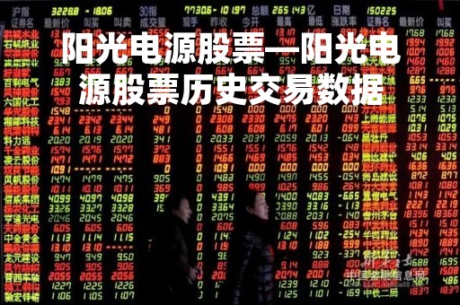阳光电源股票—阳光电源股票历史交易数据