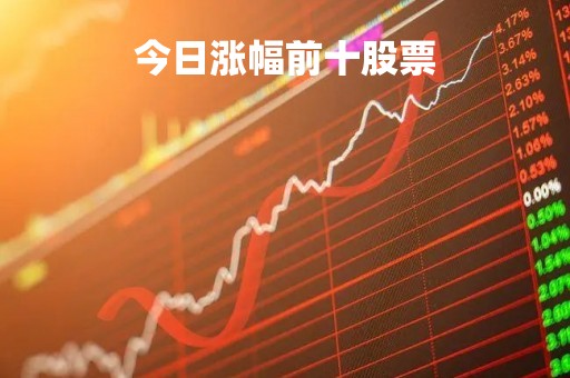 今日涨幅前十股票