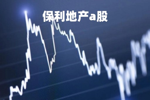 保利地产a股