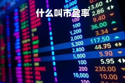 什么叫市盈率