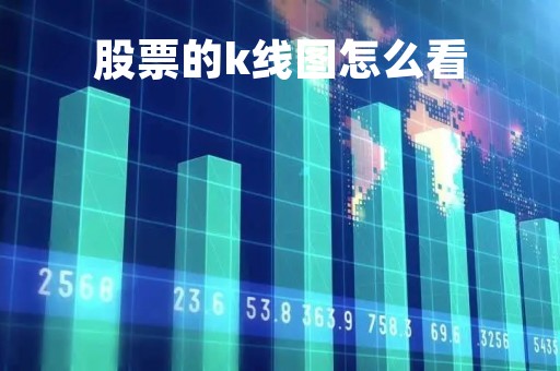 股票的k线图怎么看