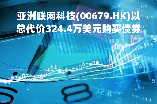 亚洲联网科技(00679.HK)以总代价324.4万美元购买债券