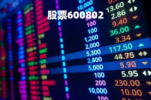 股票600802
