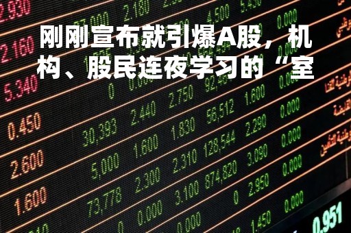 刚刚宣布就引爆A股，机构、股民连夜学习的“室温超导”概念股能走多远？