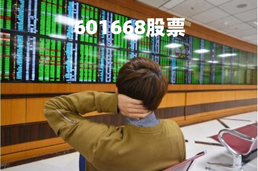 601668股票