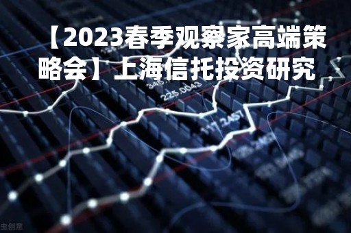 【2023春季观察家高端策略会】上海信托投资研究总部总经理简永军：资产配置提升投资体验感和获得感