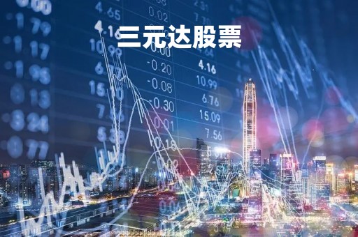 三元达股票