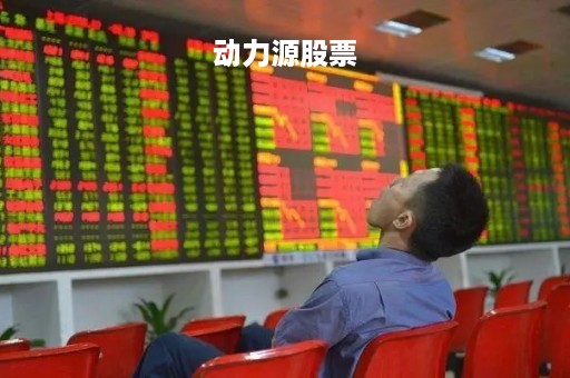 动力源股票