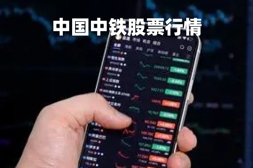 中国中铁股票行情