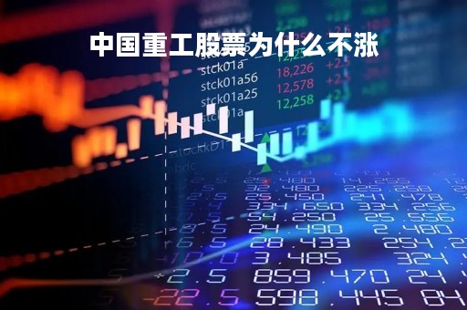 中国重工股票为什么不涨