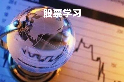 股票学习