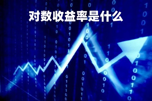对数收益率是什么