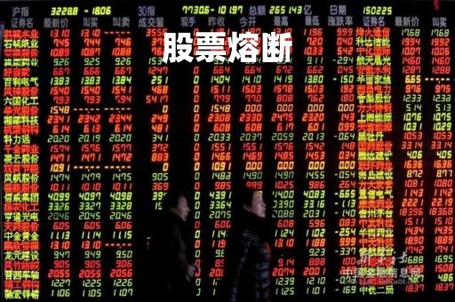 股票熔断