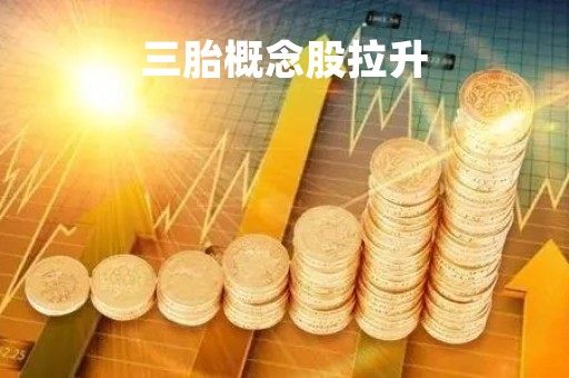 三胎概念股拉升