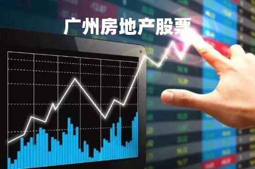 广州房地产股票