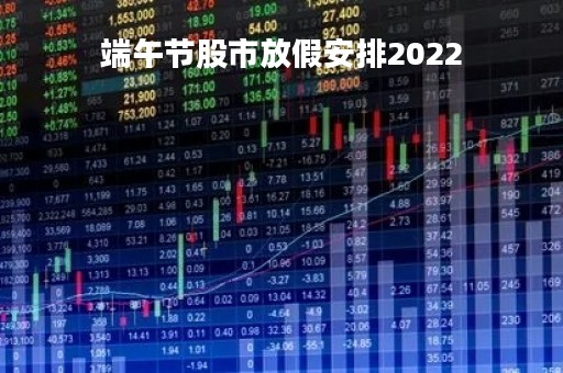 端午节股市放假安排2022