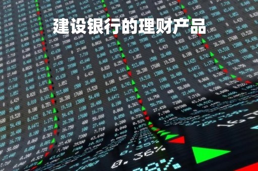 建设银行的理财产品