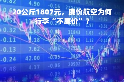 20公斤1807元，廉价航空为何行李“不廉价”？