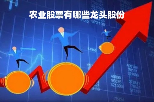 农业股票有哪些龙头股份