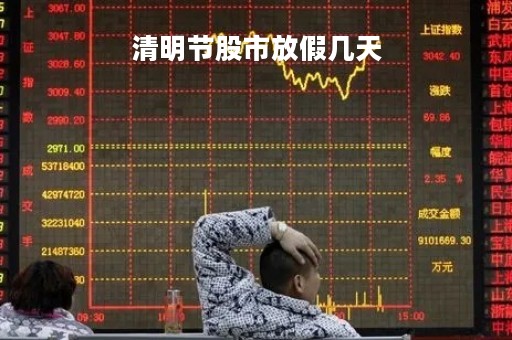 清明节股市放假几天