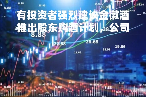 有投资者强烈建议金徽酒推出股东购酒计划，公司回应