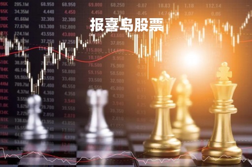 报喜鸟股票