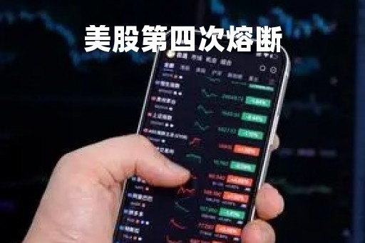美股第四次熔断