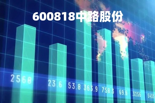 600818中路股份