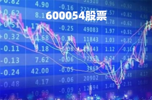 600054股票