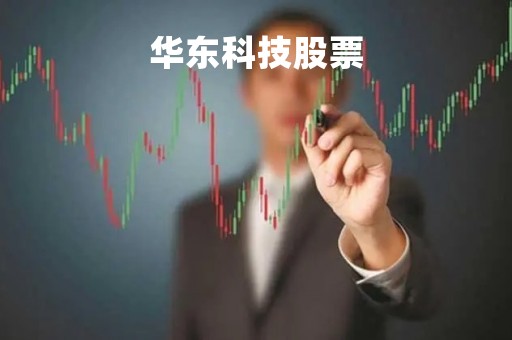 华东科技股票