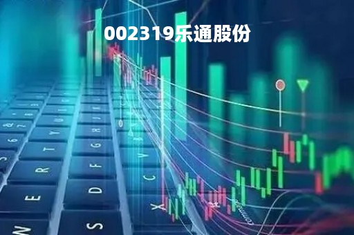002319乐通股份