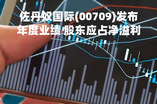 佐丹奴国际(00709)发布年度业绩 股东应占净溢利2.68亿港元 增长41.1% 末期股息每股15港仙
