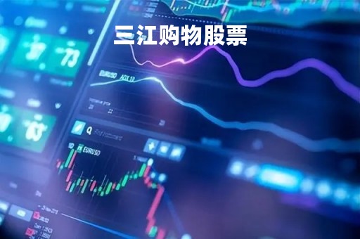 三江购物股票