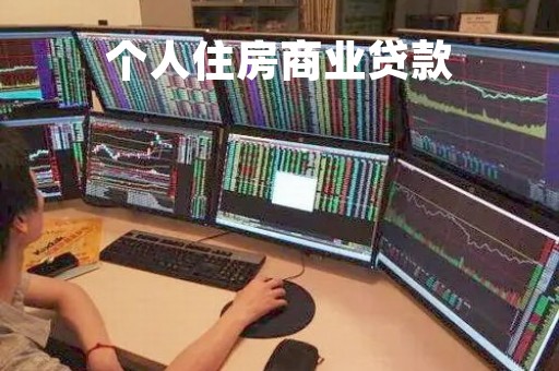 个人住房商业贷款