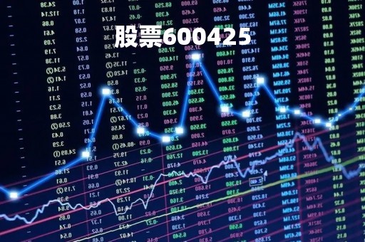 股票600425
