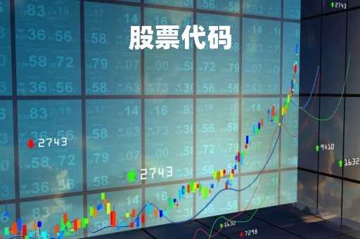 股票代码