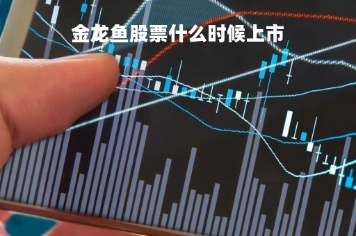 金龙鱼股票什么时候上市