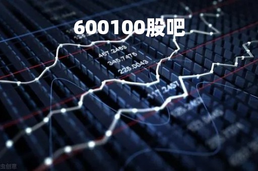 600100股吧