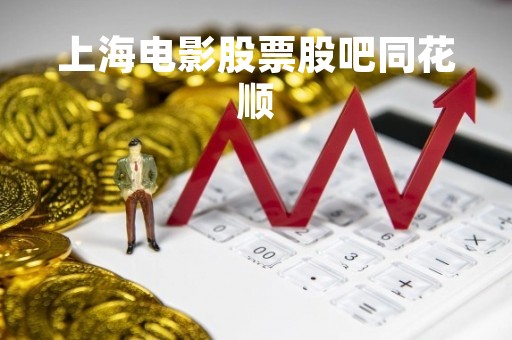 上海电影股票股吧同花顺