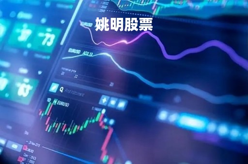 姚明股票