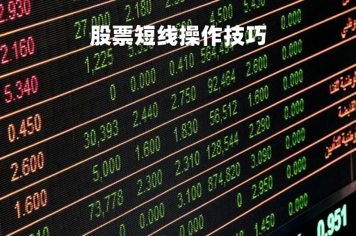 股票短线操作技巧