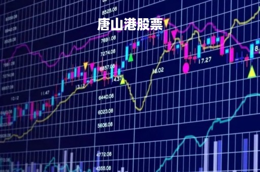 唐山港股票