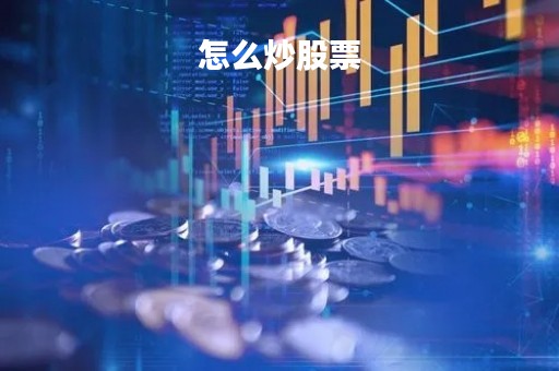 怎么炒股票