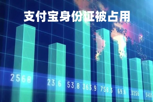 支付宝身份证被占用